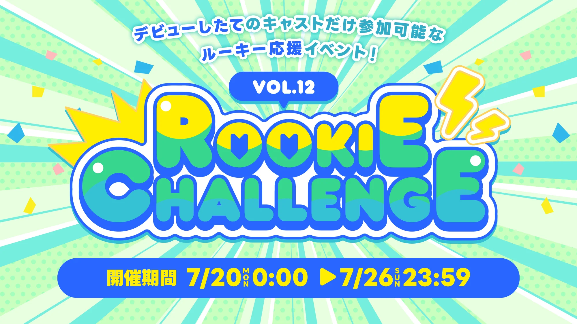 Rookie Challenge VOL.12